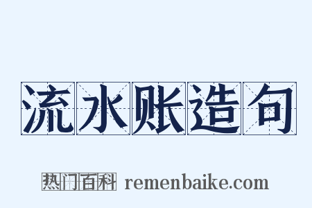 流水账造句是什么意思的图片